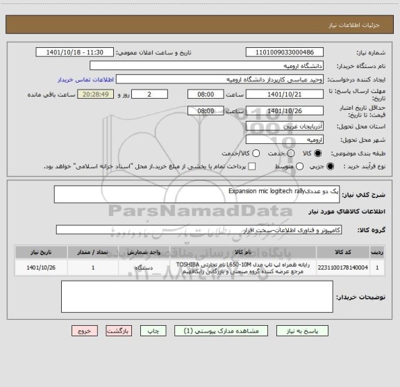 استعلام پک دو عددیExpansion mic logitech rally