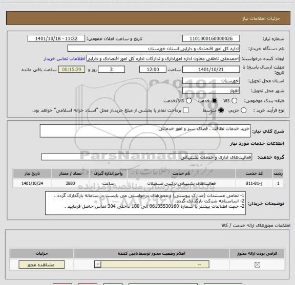 استعلام خرید خدمات نظافت ، فضای سبز و امور خدماتی