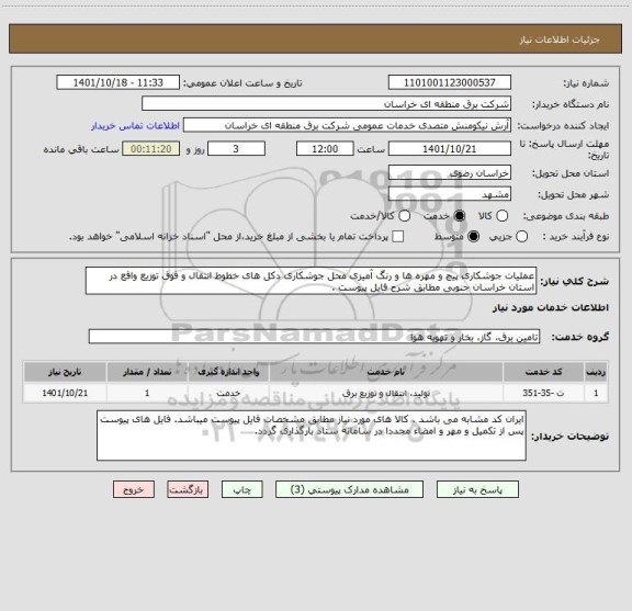 استعلام عملیات جوشکاری پیچ و مهره ها و رنگ آمیزی محل جوشکاری دکل های خطوط انتقال و فوق توزیع واقع در استان خراسان جنوبی مطابق شرح فایل پیوست .