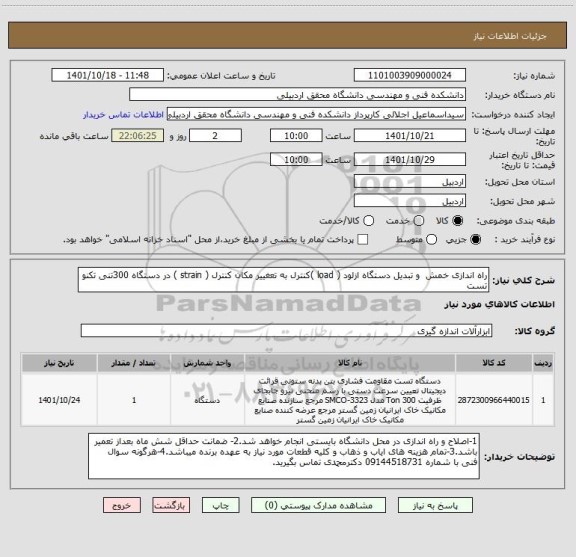 استعلام راه اندازی خمش  و تبدیل دستگاه ازلود ( load )کنترل به تعغییر مکان کنترل ( strain ) در دستگاه 300تنی تکنو تست