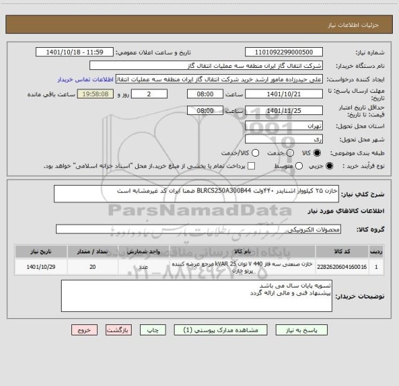 استعلام خازن ۲۵ کیلووار اشنایدر ۴۴۰ولت BLRCS250A300B44 ضمنا ایران کد غیرمشابه است