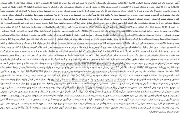 آگهی مزایده ششدانگ یکدستگاه آپارتمان به مساحت 20 /52 مترمربع قطعه 25 تفکیکی