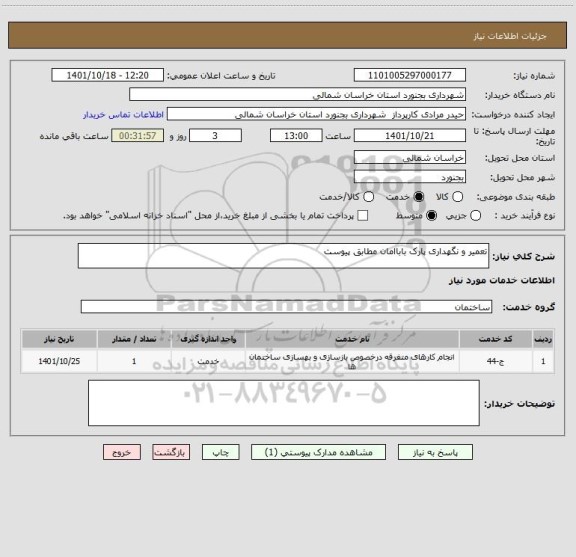 استعلام تعمیر و نگهداری پارک باباامان مطابق پیوست