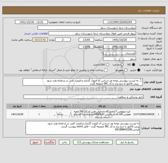 استعلام به لیست پیوستی توجه وبر اساس آن قیمت گذاری و قیمت کلی در شامانه وارد شود
پیش فاکتور با درج برند و کد IRC ضمیمه گردد 
فرجی:09188840358