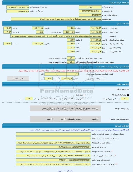 مزایده ، فروش 16 باب مغازه بانضمام پارکینگ و انباری در برج بلور تبریز با شرایط نقد و اقساط  -مزایده واحد تجاری  - استان آذربایجا