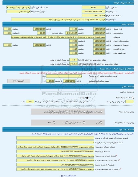 مزایده ، فروش ساختمان 72 واحدی مسکونی در شهرک اندیشه تبریز بصورت یکجا -مزایده ساختمان  - استان آذربایجان شرقی