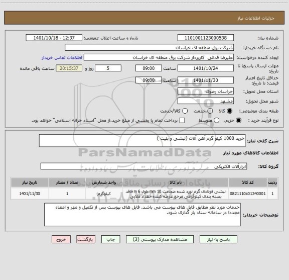 استعلام خرید 1000 کیلو گرم آهن آلات (نبشی و پلیت )