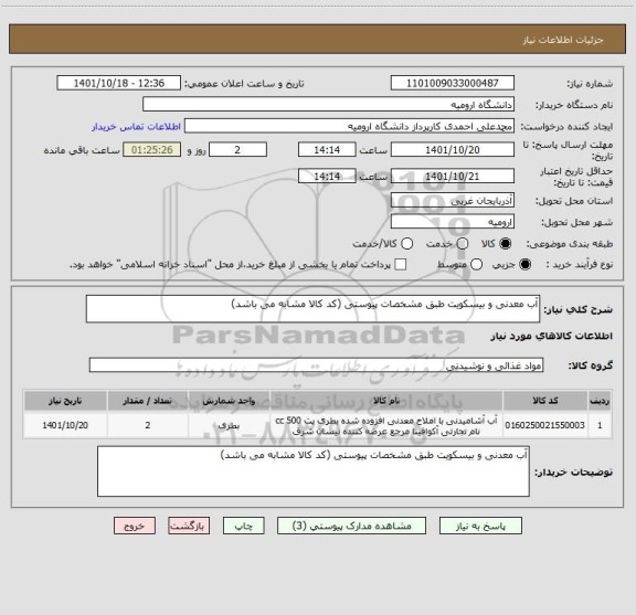 استعلام آب معدنی و بیسکویت طبق مشخصات پیوستی (کد کالا مشابه می باشد)