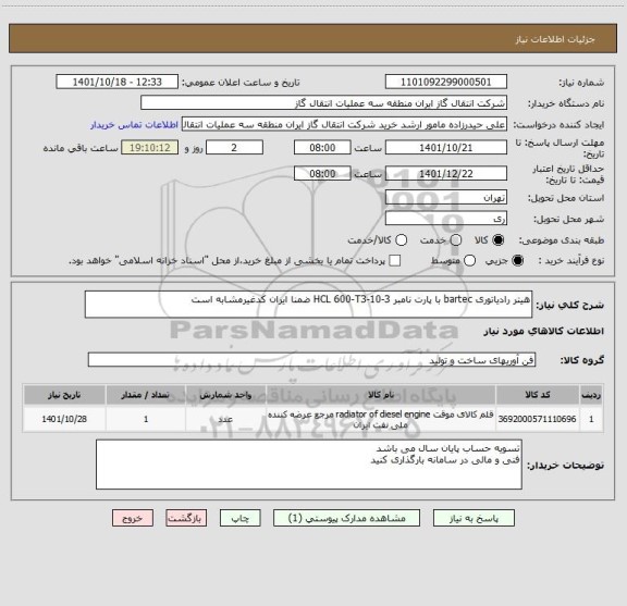 استعلام هیتر رادیاتوری bartec با پارت نامبر HCL 600-T3-10-3 ضمنا ایران کدغیرمشابه است