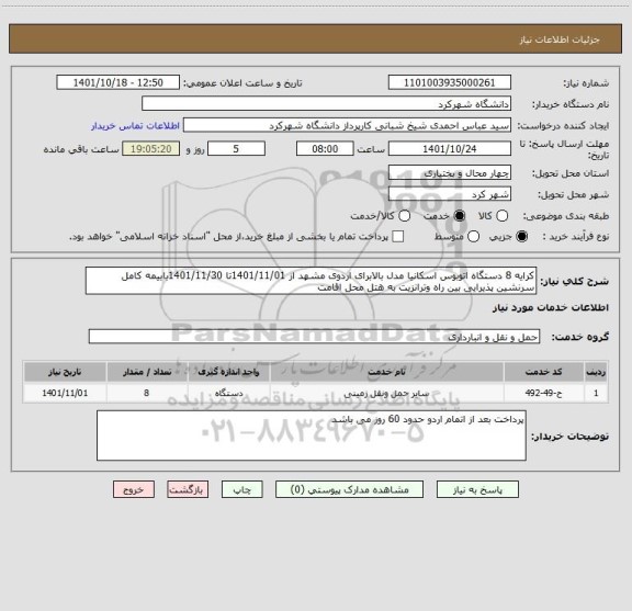 استعلام کرایه 8 دستگاه اتوبوس اسکانیا مدل بالابرای اردوی مشهد از 1401/11/01تا 1401/11/30بابیمه کامل سرنشین پذیرایی بین راه وترانزیت به هتل محل اقامت