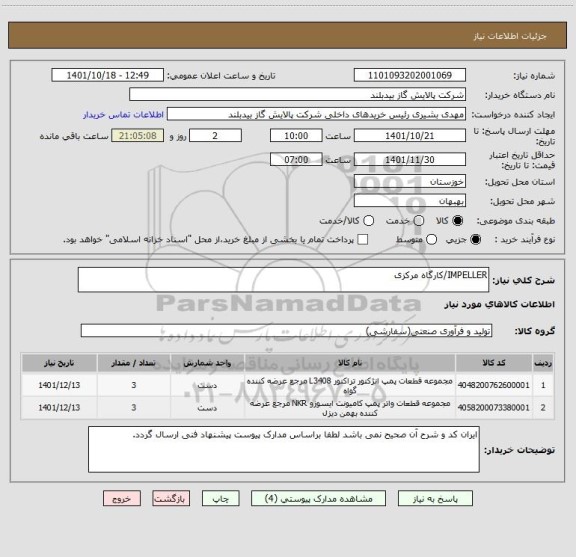 استعلام IMPELLER/کارگاه مرکزی