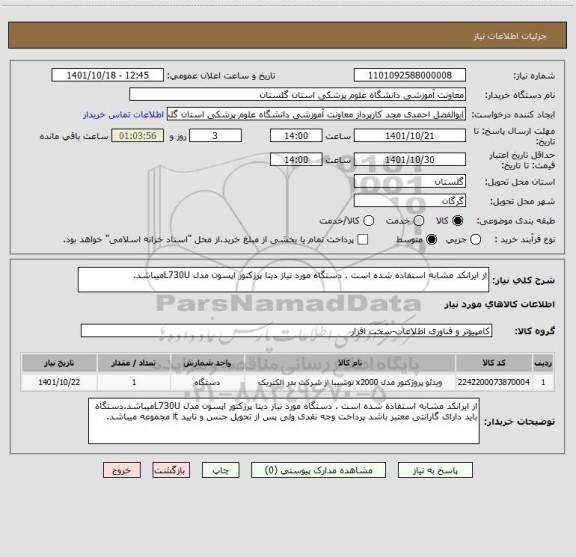 استعلام از ایرانکد مشابه استفاده شده است . دستگاه مورد نیاز دیتا پرژکتور اپسون مدل L730Uمیباشد.