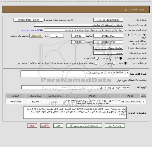 استعلام تعداد 50000 عدد ماسک طبق فایل پیوست