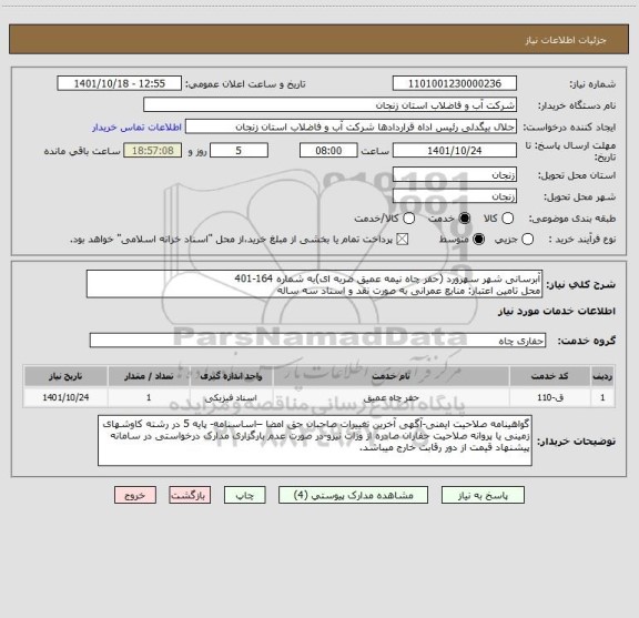 استعلام آبرسانی شهر سهرورد (حفر چاه نیمه عمیق ضربه ای)به شماره 164-401
محل تامین اعتبار: منابع عمرانی به صورت نقد و اسناد سه ساله