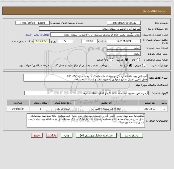 استعلام آبرسانی روستاهای قره گل و برونقشلاق ماهنشان به شماره 156-401
محل تامین اعتبار: منابع عمرانی به صورت نقد و اسناد سه ساله