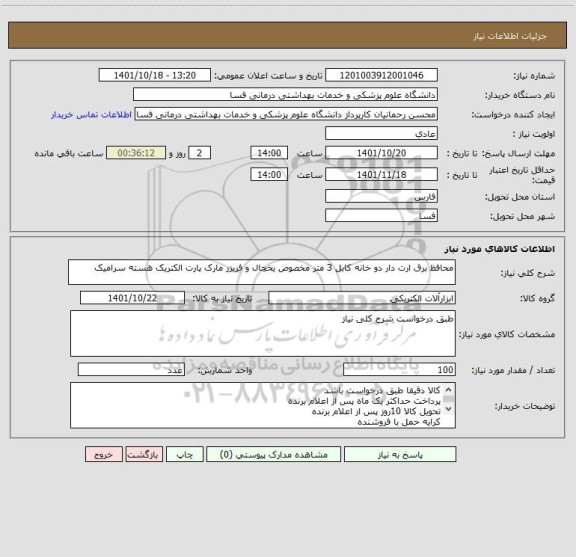 استعلام محافظ برق ارت دار دو خانه کابل 3 متر مخصوص یخچال و فریزر مارک پارت الکتریک هسته سرامیک