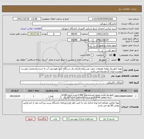 استعلام تهیه تابلو برق وبقیه ملزومات جهت نصب وراه اندازی یک دستگاه کنتور هوشمند آب به شرح مشخصات ولیست پیوست ایران کد مشابه می باشد