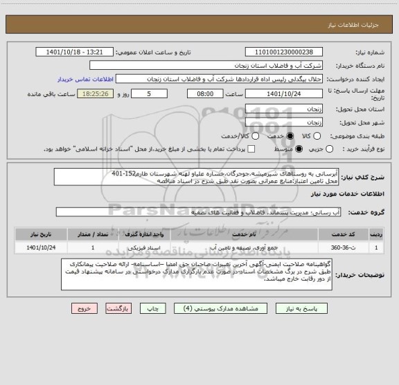 استعلام آبرسانی به روستاهای شیرمیشه،جوجرگان،خساره علیاو لهنه شهرستان طارم152-401
محل تامین اعتبار:منابع عمرانی بصورت نقد طبق شرح در اسناد مناقصه