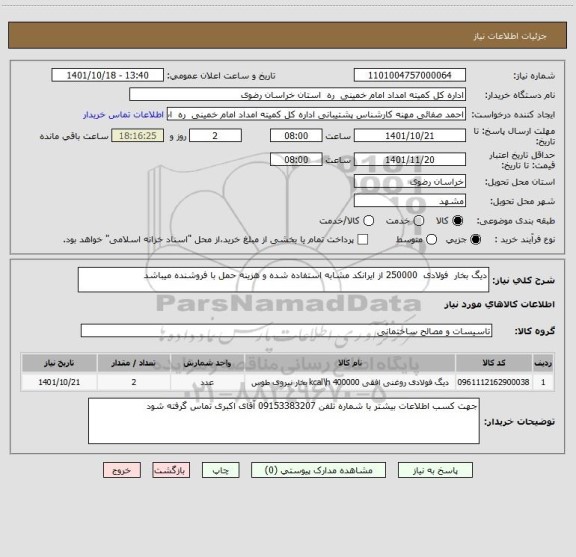 استعلام دیگ بخار  فولادی  250000 از ایرانکد مشابه استفاده شده و هزینه حمل با فروشنده میباشد