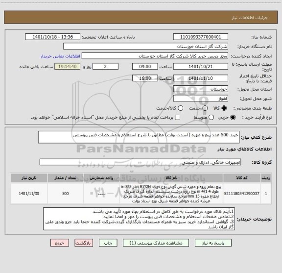 استعلام خرید 500 عدد پیچ و مهره (اسدت بولت) مطابق با شرح استعلام و مشخصات فنی پیوستی