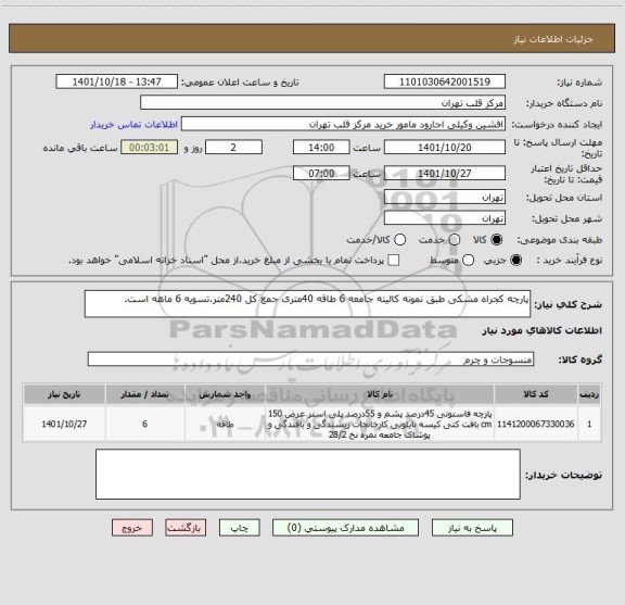 استعلام پارچه کجراه مشکی طبق نمونه کالیته جامعه 6 طاقه 40متری جمع کل 240متر،تسویه 6 ماهه است.