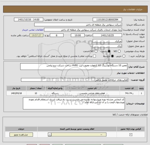 استعلام تعمیر 10 دستگاه بوشینگ 63 کیلوولت معیوب تیپ HVB1 ساخت شرکت نیرو ترانس