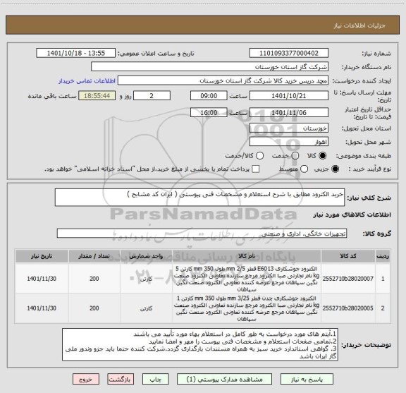 استعلام خرید الکترود مطابق با شرح استعلام و مشخصات فنی پیوستی ( ایران کد مشابح )