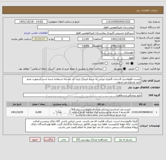 استعلام چسب لکوپلاست 5سانت 5متری ایرانی به شرط تایید(از ایران کد مشابه استفاده شده است)درصورت عدم تایید مرجوع می شوند.