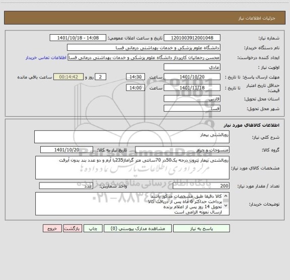 استعلام روبالشتی بیمار