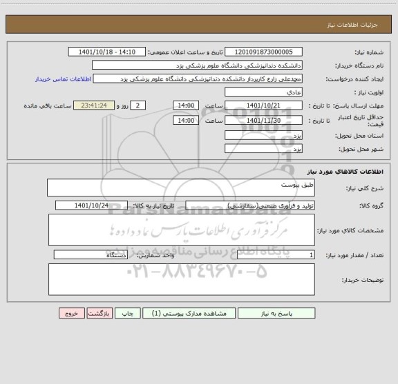 استعلام طبق پیوست