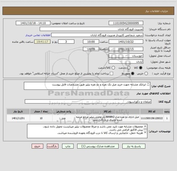 استعلام ایرانکد مشابه جهت خرید مبل تک نفره و دو نفره نیلپر طبق مشخصات فایل پیوست