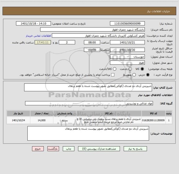 استعلام شیرینی آردی دو عددی (کوکی)مطابق تصویر پیوست شده با طعم پرنقال