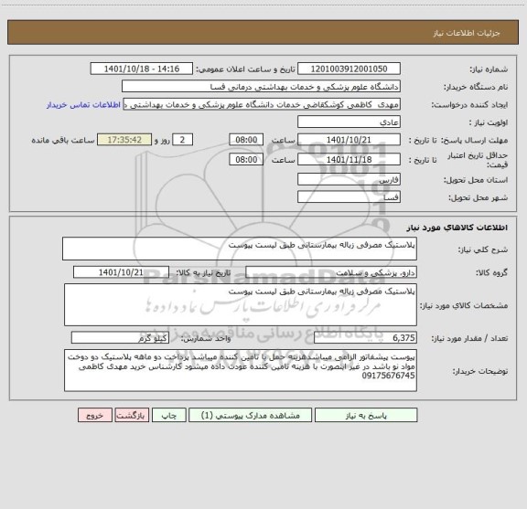 استعلام پلاستیک مصرفی زباله بیمارستانی طبق لیست پیوست