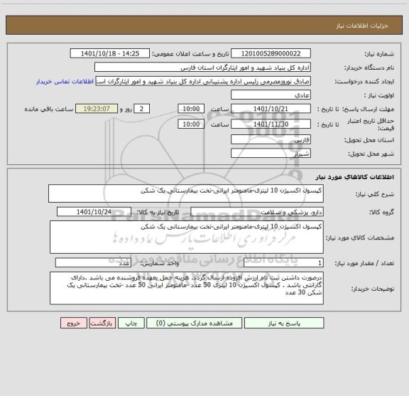 استعلام کپسول اکسیژن 10 لیتری-مامنومتر ایرانی-تخت بیمارستانی یک شکن