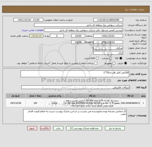 استعلام 100متر کابل افشان70*1