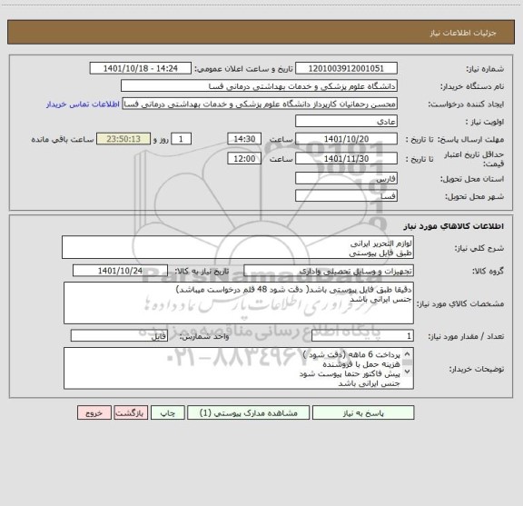 استعلام لوازم التحریر ایرانی
طبق فایل پیوستی