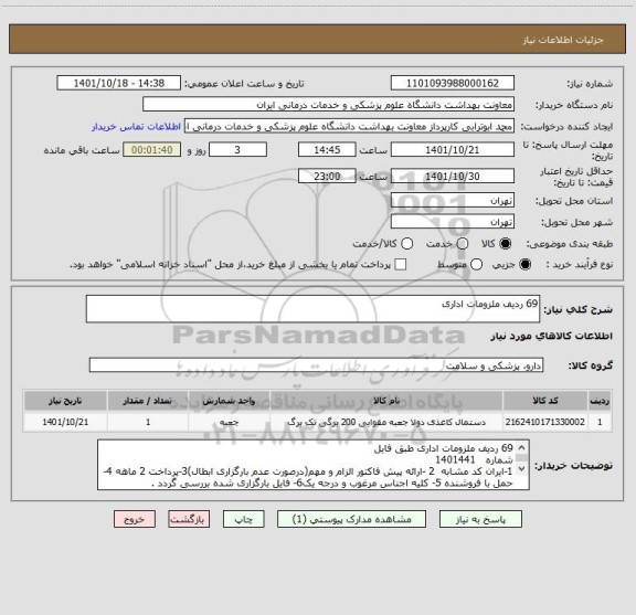 استعلام 69 ردیف ملزومات اداری