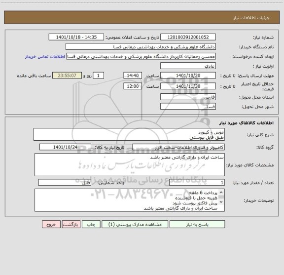 استعلام موس و کیبورد
طبق فایل پیوستی