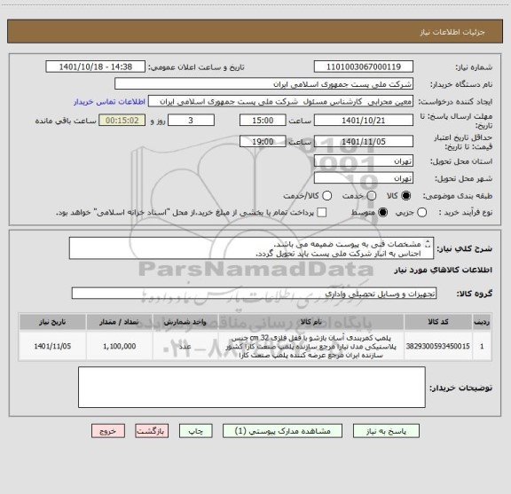 استعلام مشخصات فنی به پیوست ضمیمه می باشد.
اجناس به انبار شرکت ملی پست باید تحویل گردد.
خرید قطعی پس از تایید کارشناسان فنی صورت می پذیرد.