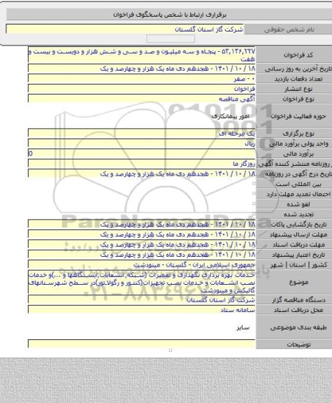 مناقصه, خدمات بهره برداری نگهداری و تعمیرات (شبکه٬انشعابات٬ایستگاهها و ...)و خدمات نصب انشعابات و خدمات نصب تجهیزات(کنتور و رگولاتور)در سطح شهرستانهای گالیکش و مینودشت