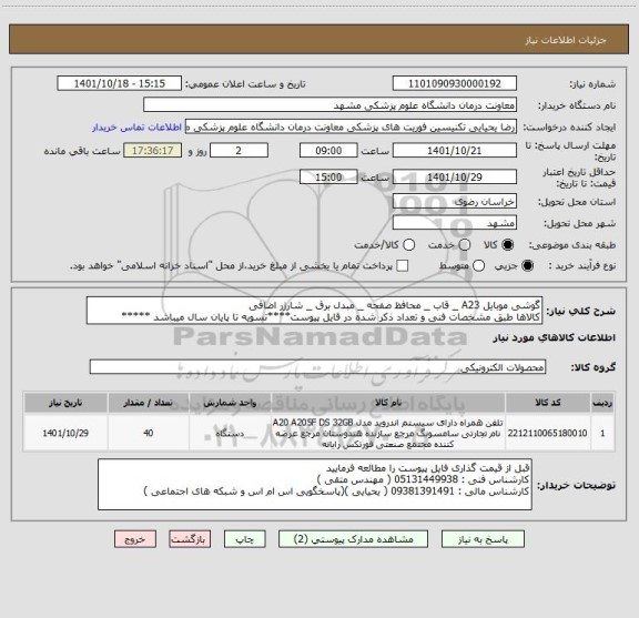 استعلام گوشی موبایل A23 _ قاب _ محافظ صفحه _ مبدل برق _ شارژر اضافی
کالاها طبق مشخصات فنی و تعداد ذکر شده در قایل پیوست****تسویه تا پایان سال میباشد *****