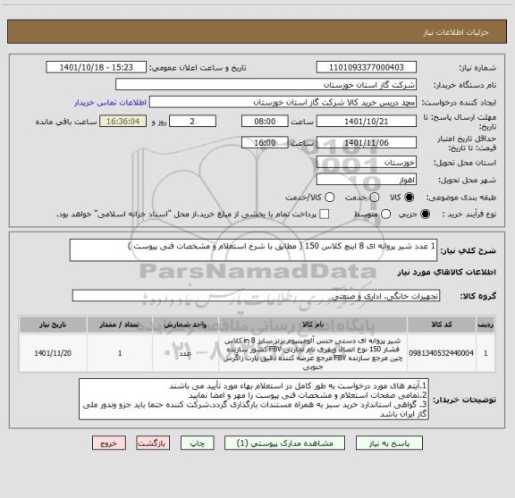 استعلام 1 عدد شیر پروانه ای 8 اینچ کلاس 150 ( مطابق با شرح استعلام و مشخصات فنی پیوست )