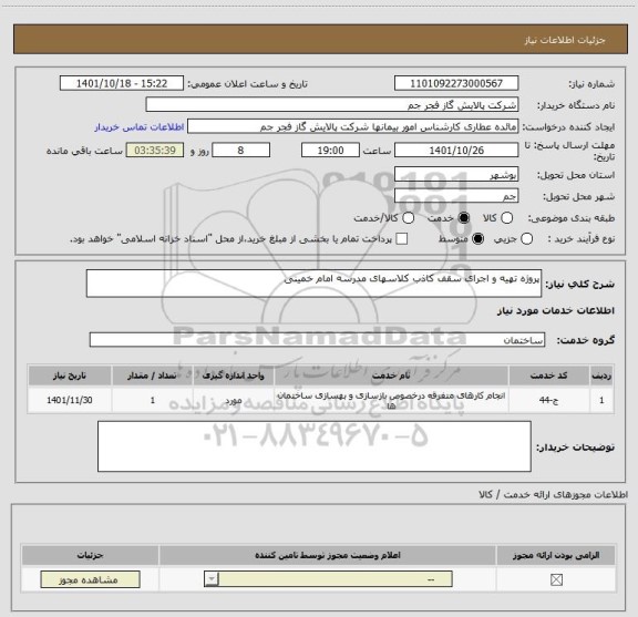 استعلام پروژه تهیه و اجرای سقف کاذب کلاسهای مدرسه امام خمینی