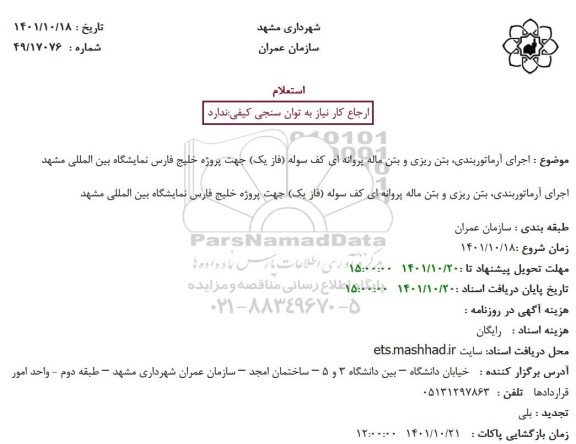 استعلام اجرای آرماتوربندی، بتن ریزی و بتن ماله