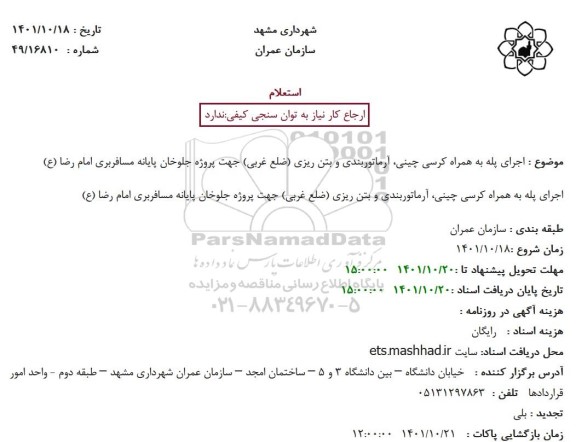 استعلام اجرای پله به همراه کرسی چینی