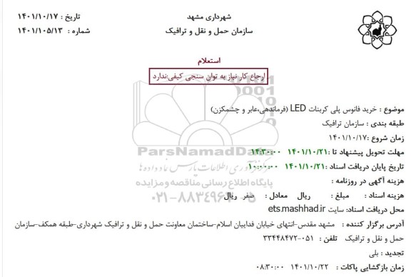 استعلام خرید فانوس پلی کربنات LED 