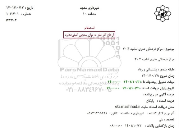 استعلام  مرکز فرهنگی هنری امامیه 30.4