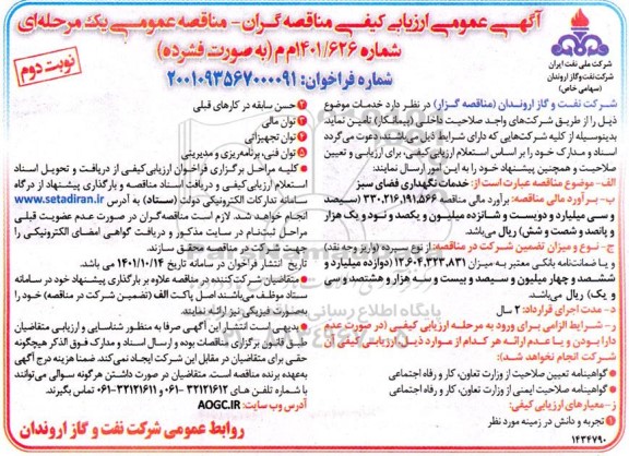  آگهی عمومی ارزیابی کیفی مناقصه خدمات نگهداری فضای سبز ـ نوبت دوم