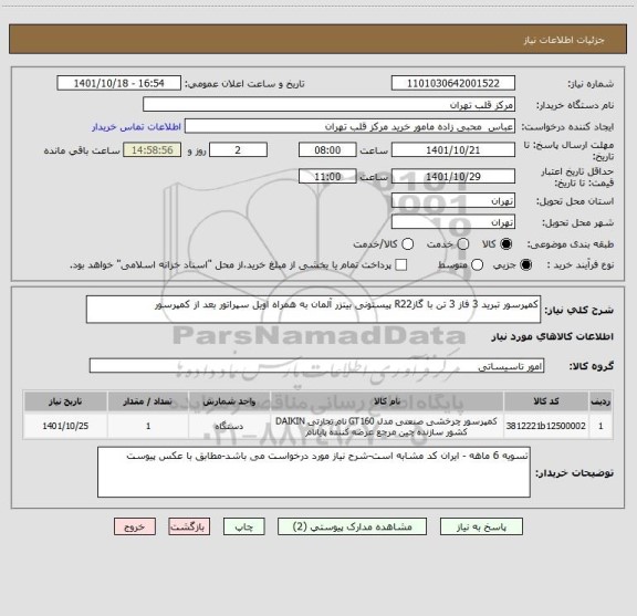 استعلام کمپرسور تبرید 3 فاز 3 تن با گازR22 پیستونی بیتزر آلمان به همراه اویل سپراتور بعد از کمپرسور