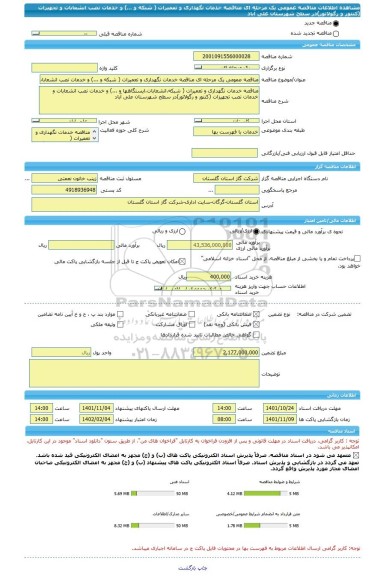 مناقصه، مناقصه عمومی یک مرحله ای مناقصه خدمات نگهداری و تعمیرات ( شبکه و ...) و خدمات نصب انشعابات و تجهیزات (کنتور و رگولاتور)در سطح شهرستان علی آباد